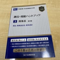 趣旨・規範ハンドブック 3 刑事系　第9版のサムネイル