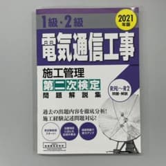 1級・2級電気通信工事施工管理第二次検定問題解説集 2021年版のサムネイル