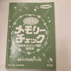 【中学受験】CD15枚＆資料　暗記の極意　メモリーチェック 愛のメモリー 理科メモリーチェック (チェックシリーズ) | 日能研教務部