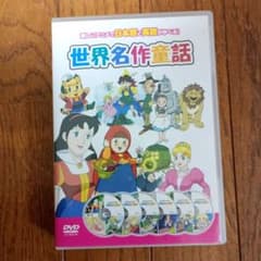 世界名作童話 DVD 6枚組 18話 - メルカリ