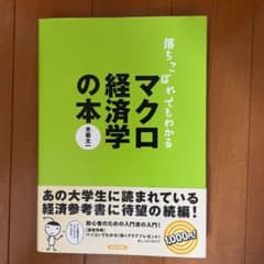 落ちこぼれでもわかるマクロ経済学の本 : 初心者のための入門書の入門のサムネイル