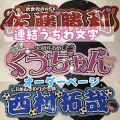 連結うちわ文字オーダーページ - メルカリ