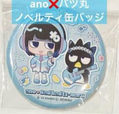 缶バッジ ano バッドばつ丸 ノベルティ 限定 あのちゃん 新品未