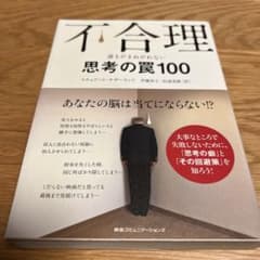 不合理 思考の罠100のサムネイル