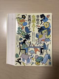 ■裁断済■学校の生成AI実践ガイド : 先生も子どもたちも創造的に学ぶためにのサムネイル