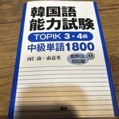 韓国語能力試験 TOPIK 3・4級 中級単語1800【音声DL対応版】のサムネイル