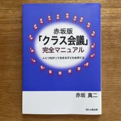 赤坂版「クラス会議」完全マニュアル 人とつながって生きる子どもを育てるのサムネイル