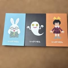 せなけいこ展　いっぴつせん3つセットのサムネイル