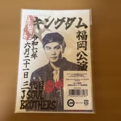三代目JSB KINGDOM 御朱印2枚セット 岩田剛典のサムネイル