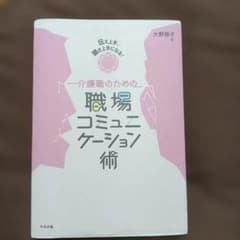 伝え上手、聞き上手になる! 介護職のための職場コミュニケーション術のサムネイル