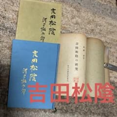 吉田松陰の研究 吉田松陰　古書2冊セット　【希少】