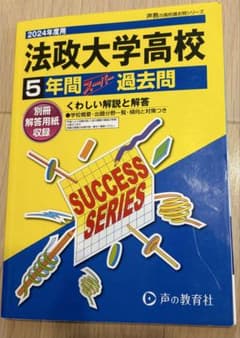 法政大学高校 5年間スーパー過去問 2024年度用のサムネイル