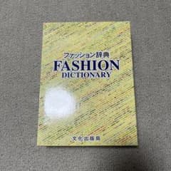 ファッション辞典 FASHION DICTIONARY 文化出版局のサムネイル