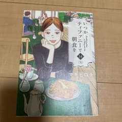 いつかティファニーで朝食を 14 (完)のサムネイル
