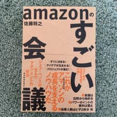 『amazonのすごい会議』ジェフ・ベゾスが生んだマネジメントの技法のサムネイル