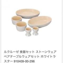 日曜日までお値下げ☆ルクルーゼ 食器セットのサムネイル