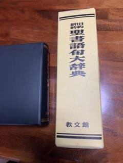 旧約新約聖書語句大辞典（教文館）のサムネイル
