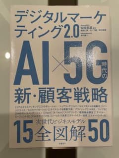 デジタルマーケティング2.0 AI×5G時代の新・顧客戦略のサムネイル
