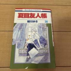 夏目友人帳 30巻 緑川ゆき