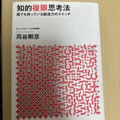 知的複眼思考法 茂谷剛彦のサムネイル
