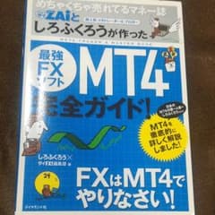 めちゃくちゃ売れてるマネー誌ダイヤモンドザイとしろふくろうが作った最強FXソフ…のサムネイル