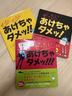 ぜったい　あけちゃダメ！　　シリーズ3冊のサムネイル