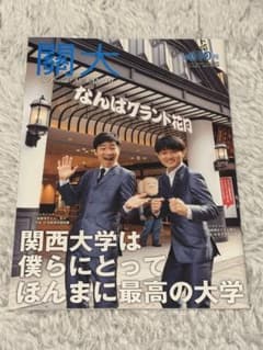 関西大学⭐︎広報誌⭐︎機関誌⭐︎第610号⭐︎ジャルジャル⭐︎非売品⭐︎福徳秀介⭐︎後藤淳平のサムネイル
