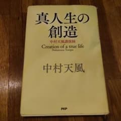 中村天風　真人生の創造のサムネイル