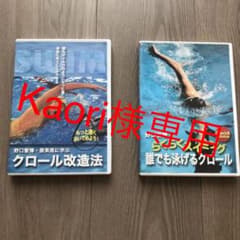 【DVD】クロール改造法　誰でも泳げるクロールのサムネイル