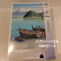 ジグソーパズル 1000ピース 川瀬巴水 「三津浜の朝」 - メルカリ