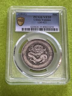 中国銀貨 古銭 雲南省造 光緒元寶 三銭六分 PCGS鑑定 本物 - メルカリ