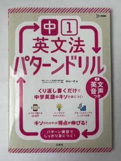 英文法パターンドリル 中学1年のサムネイル