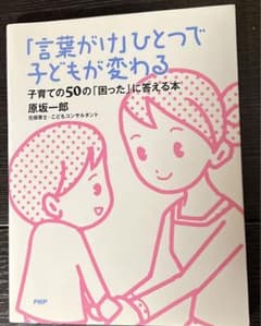 「言葉がけ」ひとつで子どもが変わる : 子育ての50の「困った」に答える本のサムネイル