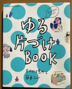 ゆる片づけBOOK 片づけは意外と簡単らしい 片づけ下手さんいらっしゃいのサムネイル