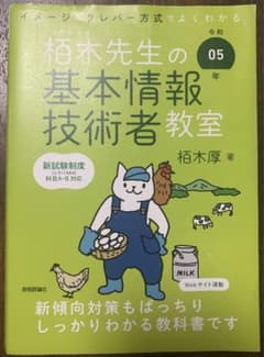 基本情報技術者 栢木先生 令和5年のサムネイル