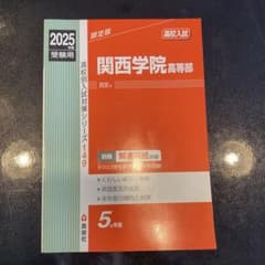 関西学院高等部 2025年度受験用のサムネイル