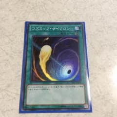 遊戯王 コズミックサイクロンのサムネイル