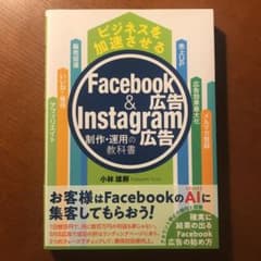 ビジネスを加速させるFacebook広告&Instagram広告制作・運用の教…のサムネイル