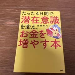 たった4日間で潜在意識を変え、お金を増やす本のサムネイル