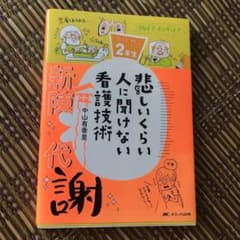 悲しいくらい人に聞けない看護技術 ズルカン2年生のサムネイル