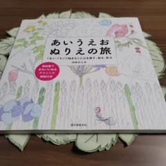 あいうえおぬりえの旅 : 「あ」～「わ」で始まることばを探す、知る、彩るのサムネイル