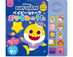 Y * 様専用　BABY SHARKおやすみの歌 ベイビーシャークのサムネイル