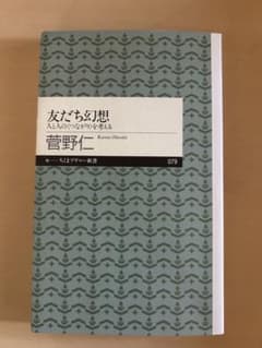 友だち幻想　大人のつながりを考えるのサムネイル