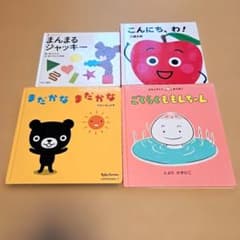 絵本 4冊セット まんまるジャッキー ごくらくももんちゃん 他のサムネイル