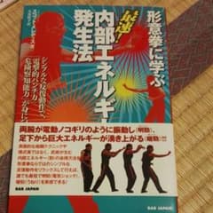 形意拳に学ぶ最速!内部エネルギー発生法 シンプルな反復動作で、「電撃的パンチ力…のサムネイル