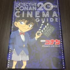 名探偵コナン 20years シネマガイド 少年サンデーグラフィックのサムネイル
