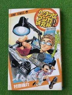 【第1刷発行】ヘタッピマンガ研究所リターンズ