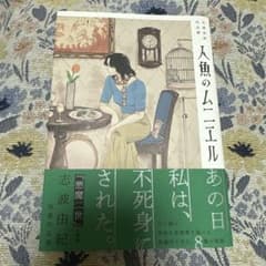 人魚のムニエル 志波由紀作品集 志波 由紀のサムネイル