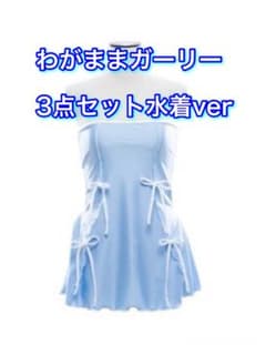 M企画/わがままガーリー 水着ver 3点セット - メルカリ