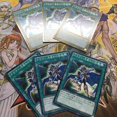 遊戯王 ドラゴン 目覚めの旋律 ３枚セットのサムネイル